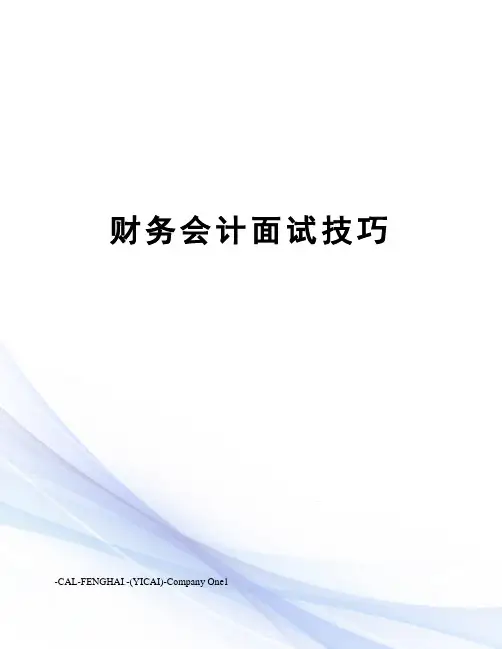 财务会计面试技巧