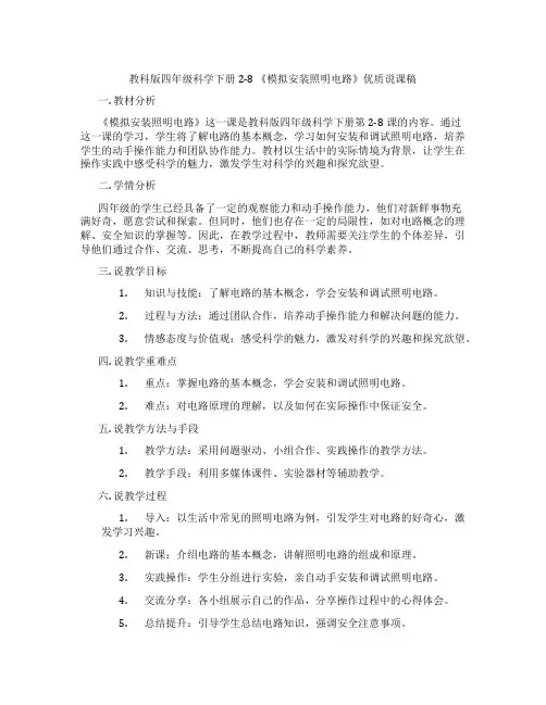 教科版四年级科学下册2-8《模拟安装照明电路》优质说课稿