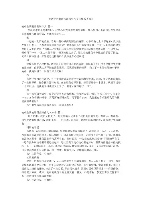 生活中的酸甜苦辣初中作文【优秀7篇】