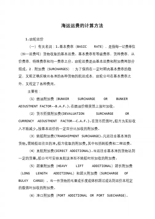 海运运费的计算方法