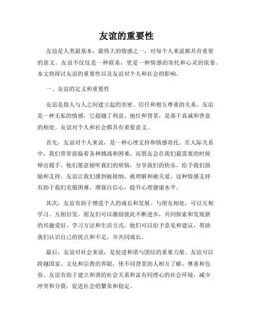 友谊的重要性