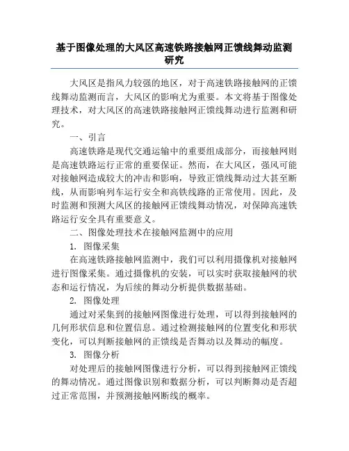 基于图像处理的大风区高速铁路接触网正馈线舞动监测研究