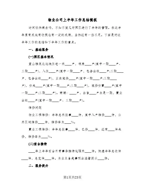 物业公司上半年工作总结模板(6篇)