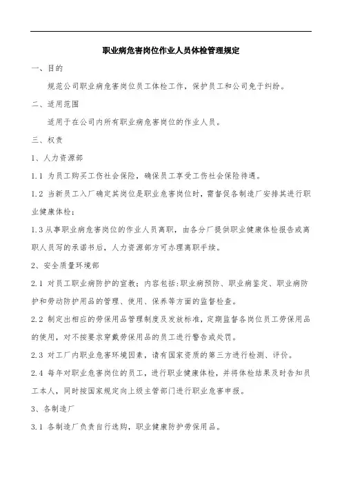 职业病危害岗位作业人员体检管理规定