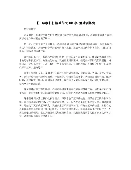 【三年级】打篮球作文400字 篮球训练营