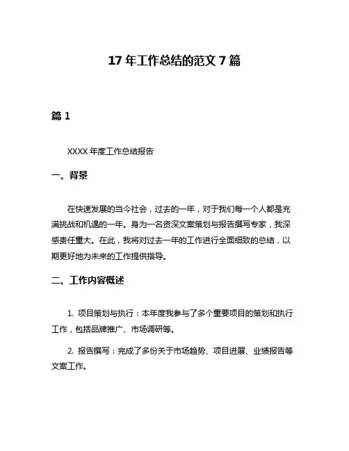 17年工作总结的范文7篇