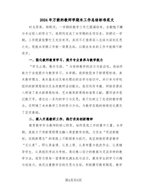 2024年万能的教师学期末工作总结标准范文（二篇）