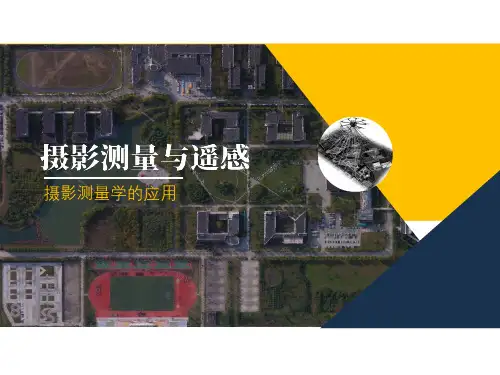 摄影测量学的应用
