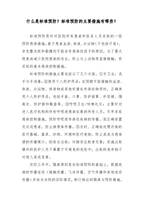 什么是标准预防？标准预防的主要措施有哪些？