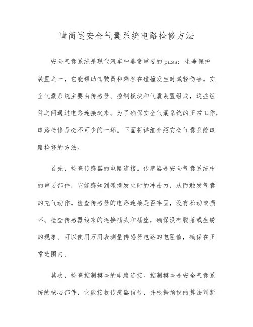 请简述安全气囊系统电路检修方法