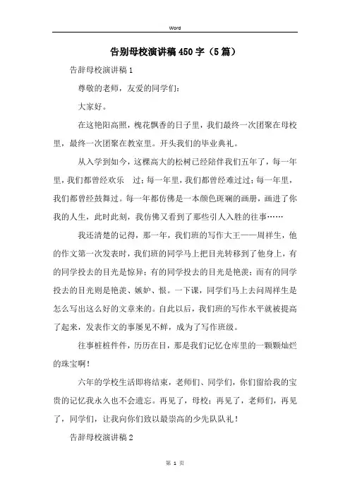 告别母校演讲稿450字(5篇)