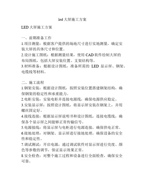 led大屏施工方案
