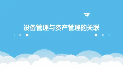 设备管理与资产管理的关联