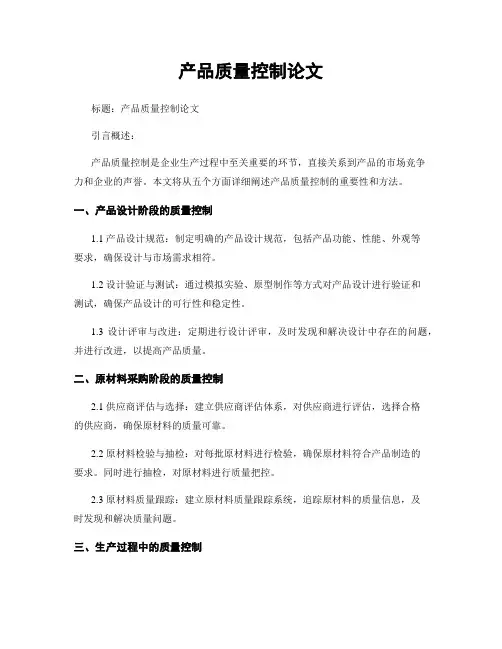 产品质量控制论文