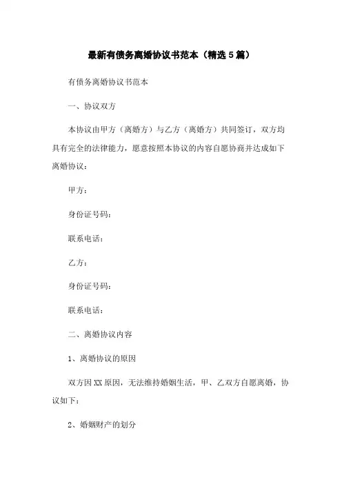 最新有债务离婚协议书范本(精选5篇)
