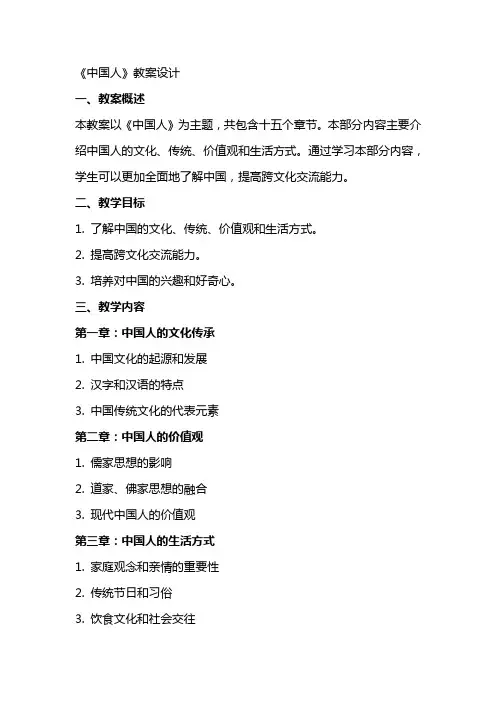 《中国人》教案设计