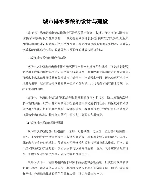 城市排水系统的设计与建设