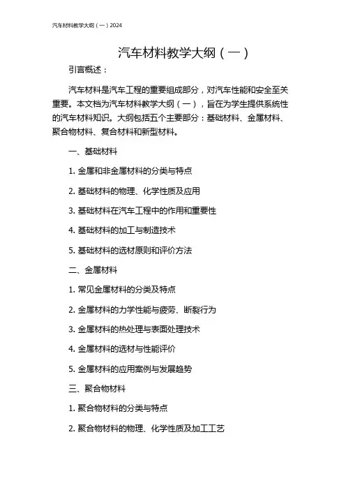 汽车材料教学大纲(一)2024