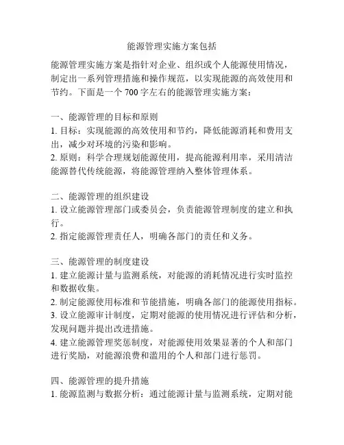 能源管理实施方案包括