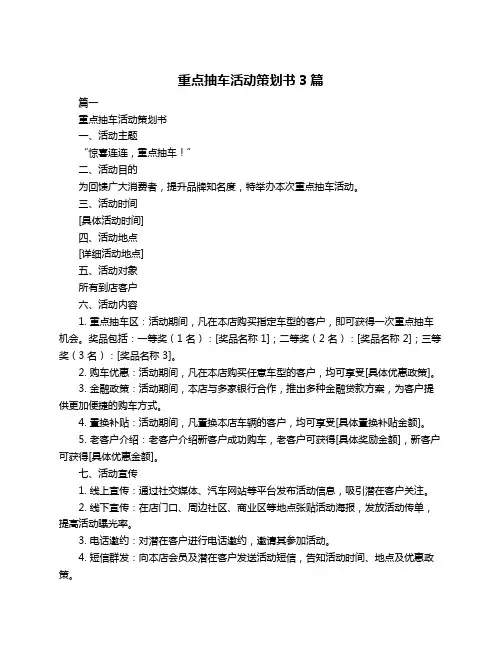 重点抽车活动策划书3篇