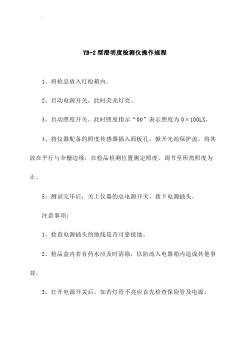 YB-2型澄明度检测仪操作规程