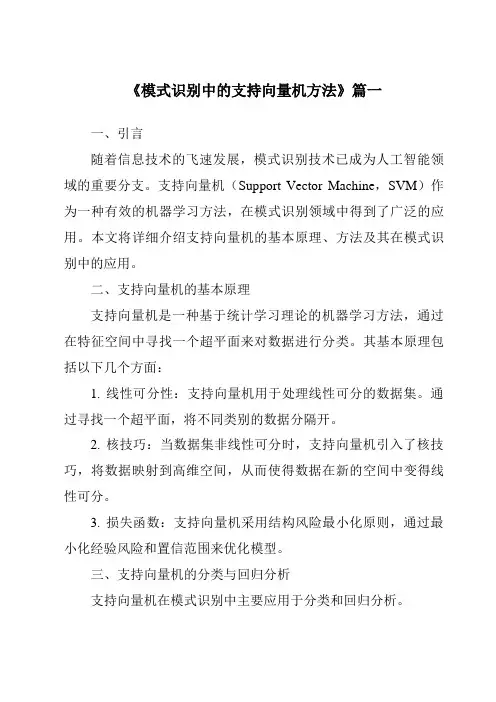 《2024年模式识别中的支持向量机方法》范文