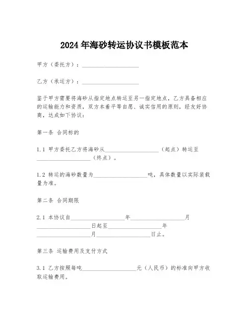 2024年海砂转运协议书模板范本