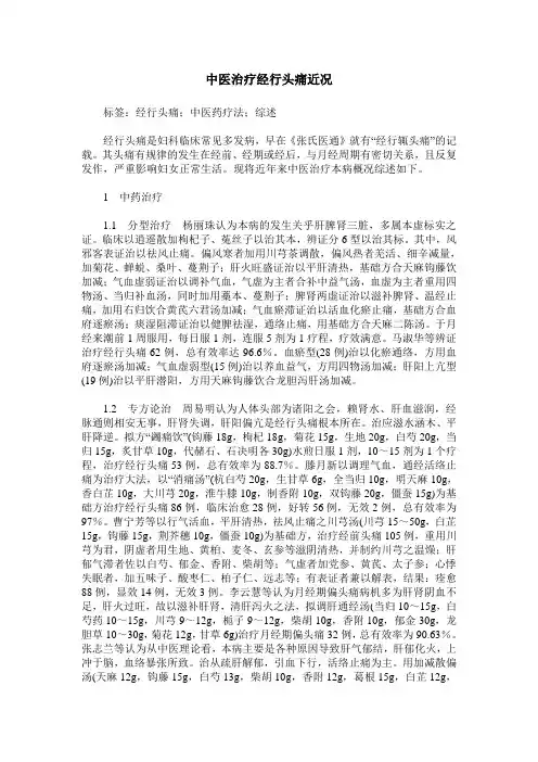 中医治疗经行头痛近况