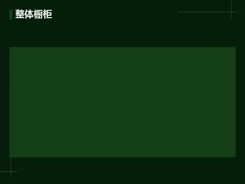 橱柜营业员橱柜基础知识