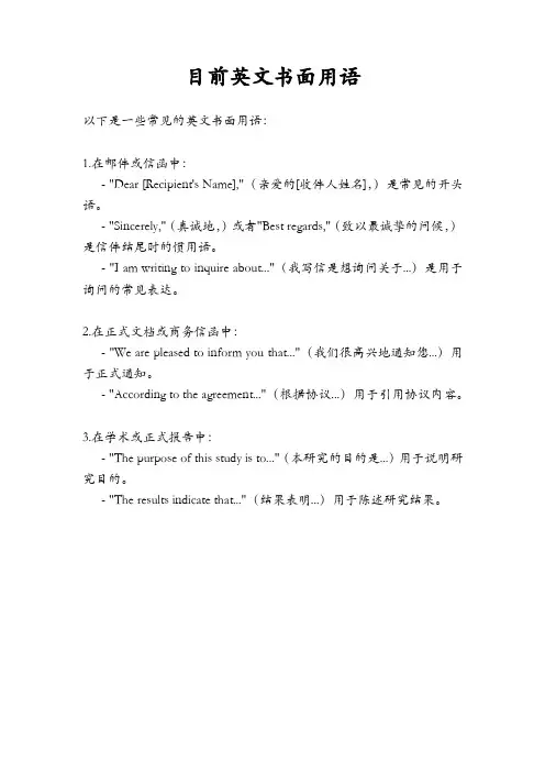 目前英文书面用语