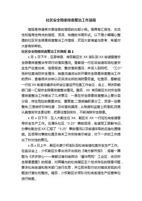 社区安全隐患排查整治工作简报（精选11篇）