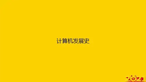 计算机发展史ppt正式完整版