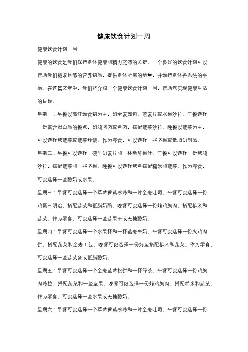 健康饮食计划一周