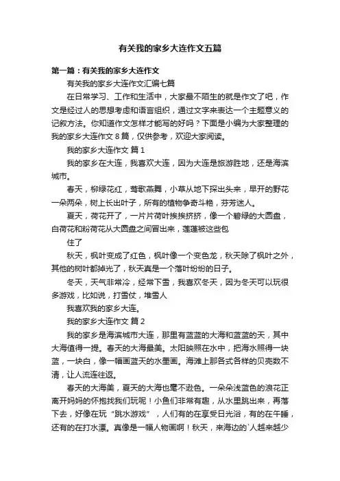 有关我的家乡大连作文五篇