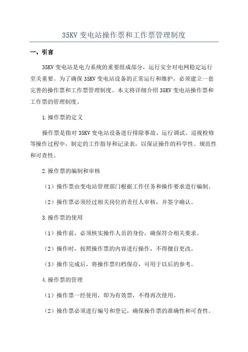 35KV变电站操作票和工作票管理制度