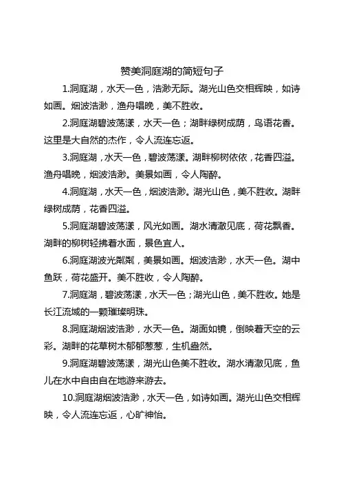 赞美洞庭湖的简短句子