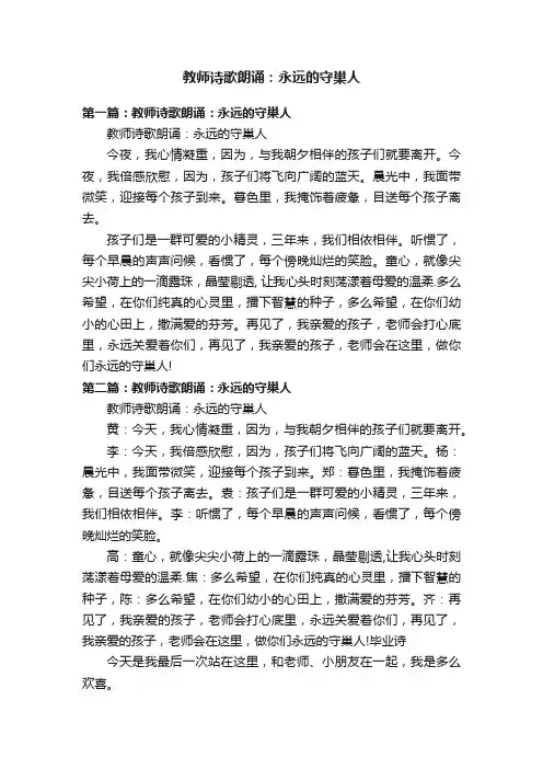 教师诗歌朗诵：永远的守巢人