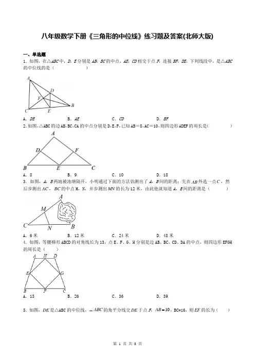 八年级数学下册《三角形的中位线》练习题及答案(北师大版)