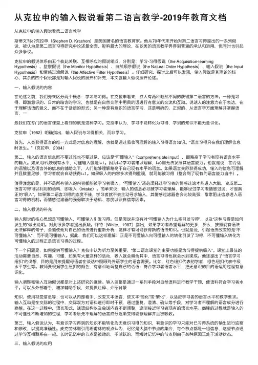 从克拉申的输入假说看第二语言教学-2019年教育文档