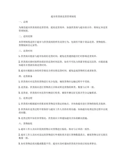 超市供货商送货管理制度