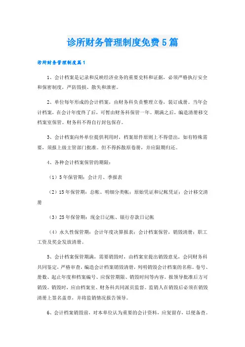 诊所财务管理制度免费5篇
