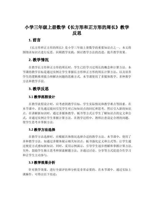 小学三年级上册数学《长方形和正方形的周长》教学反思