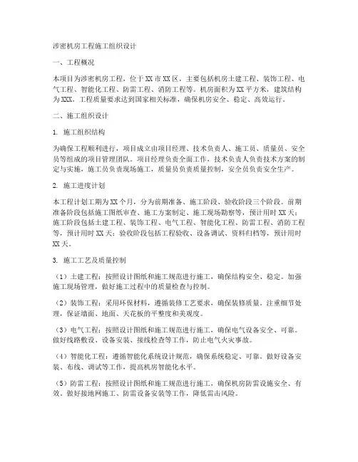 涉密机房工程施工组织计划