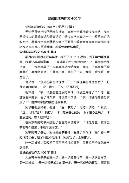 尝试的成功作文400字（通用37篇）