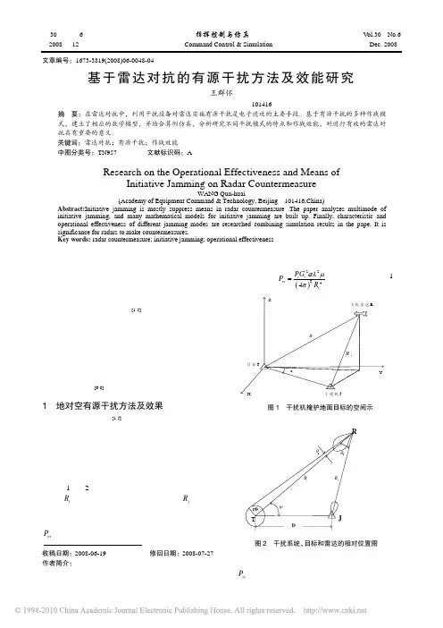 基于雷达对抗的有源干扰方法及效能研究