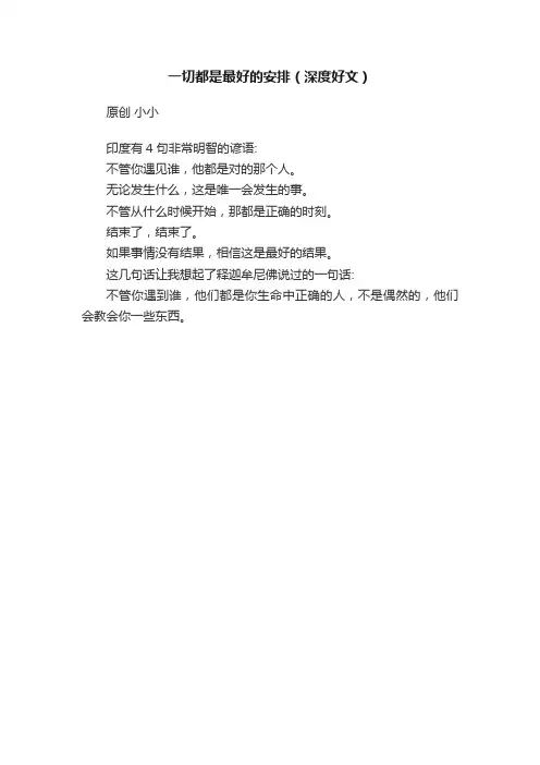 一切都是最好的安排（深度好文）