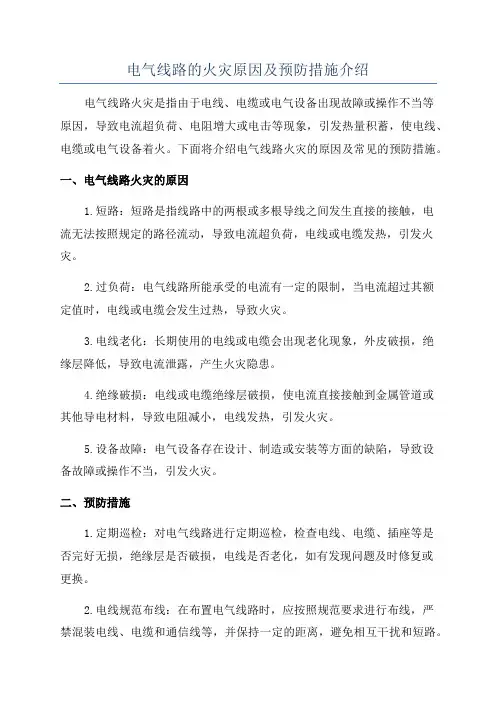 电气线路的火灾原因及预防措施介绍