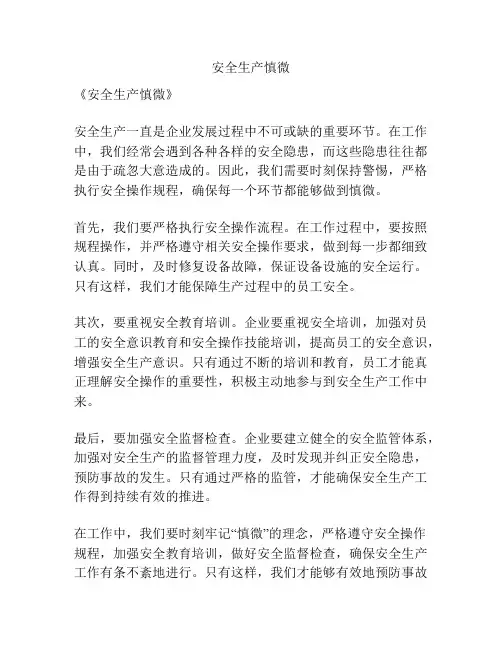 安全生产慎微
