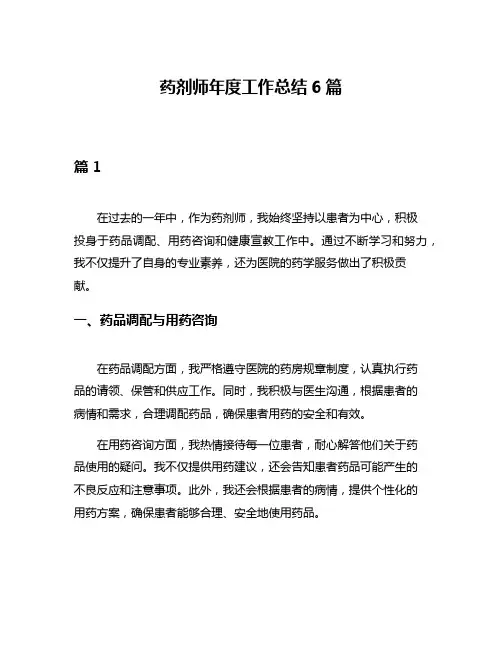 药剂师年度工作总结6篇