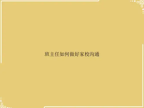 班主任如何做好家校沟通【共23张PPT】